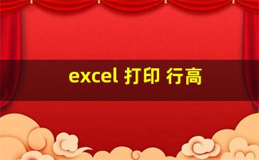 excel 打印 行高